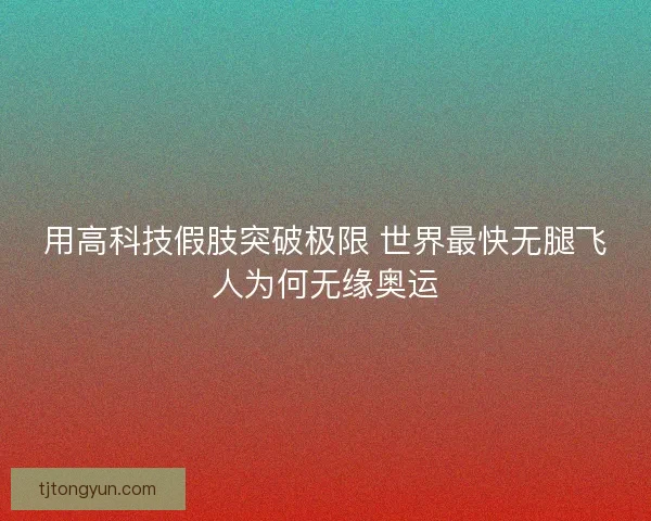 用高科技假肢突破极限 世界最快无腿飞人为何无缘奥运