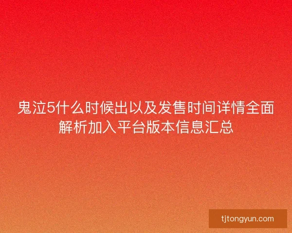 鬼泣5什么时候出以及发售时间详情全面解析加入平台版本信息汇总