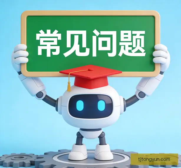 常见问题